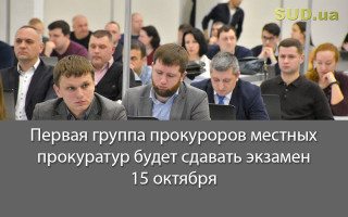 Первая группа прокуроров местных прокуратур будет сдавать экзамен 15 октября