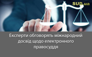 Експерти обговорять міжнародний досвід щодо електронного правосуддя