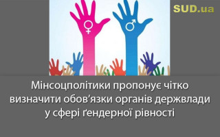 Мінсоцполітики пропонує чітко визначити обов’язки органів держвлади у сфері ґендерної рівності