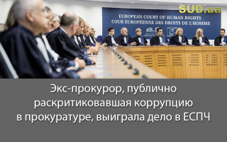 Экс-прокурор, публично раскритиковавшая коррупцию в прокуратуре, выиграла дело в ЕСПЧ