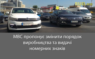 МВС пропонує змінити порядок виробництва та видачі номерних знаків