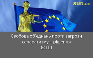 Свобода об’єднань проти загрози сепаратизму – рішення ЄСПЛ