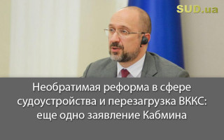 Необратимая реформа в сфере судоустройства и перезагрузка ВККС: еще одно заявление Кабмина