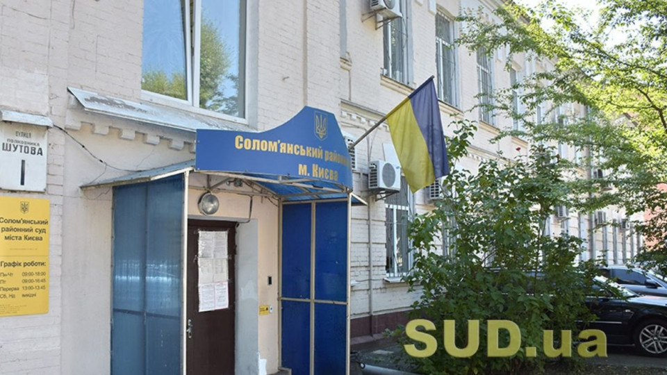 У працівників Солом’янського райсуду Києва виявили COVID-19