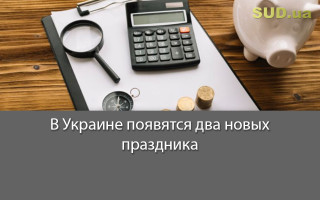 В Украине появятся два новых праздника