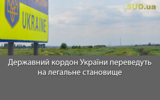Державний кордон України переведуть на легальне становище