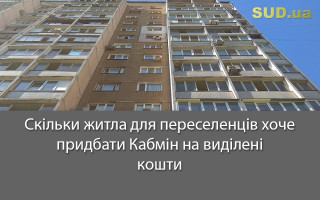 Скільки житла для переселенців хоче придбати Кабмін на виділені кошти