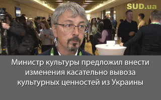 Министр культуры предложил внести изменения касательно вывоза культурных ценностей из Украины