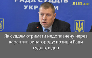 Як суддям отримати недоплачену через карантин винагороду: позиція Ради суддів, відео