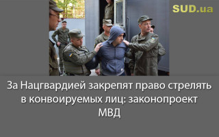 За Нацгвардией закрепят право стрелять в конвоируемых лиц: законопроект МВД
