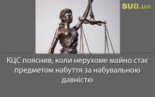 КЦС пояснив, коли нерухоме майно стає предметом набуття за набувальною давністю