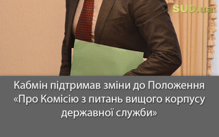 Кабмін підтримав зміни до Положення «Про Комісію з питань вищого корпусу державної служби»