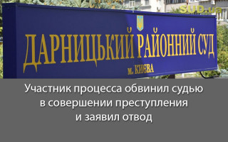 Участник процесса обвинил судью в совершении преступления и заявил отвод