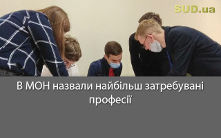 В МОН назвали найбільш затребувані професії