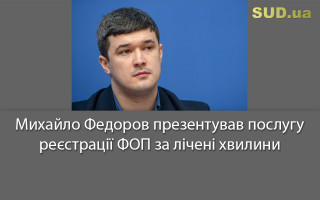 Михайло Федоров презентував послугу реєстрації ФОП за лічені хвилини