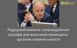 Радуцький вимагає запровадження штрафів для власників приміщень: що вони повинні накоїти