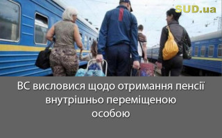 ВС висловися щодо отримання пенсії внутрішньо переміщеною особою