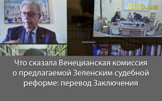 Что сказала Венецианская комиссия о предлагаемой Зеленским судебной реформе: перевод Заключения
