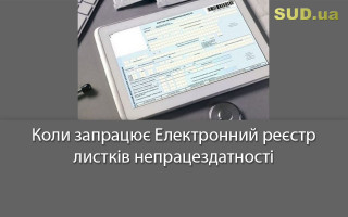 Коли запрацює Електронний реєстр листків непрацездатності