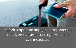 Кабмін спростив порядок оформлення посвідки на тимчасове проживання для іноземців