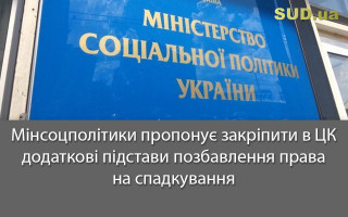 Мінсоцполітики пропонує закріпити в ЦК додаткові підстави позбавлення права на спадкування