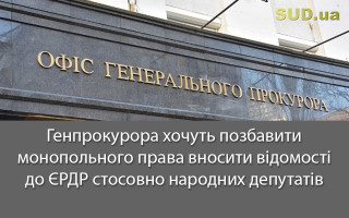 Генпрокурора хочуть позбавити монопольного права вносити відомості до ЄРДР стосовно народних депутатів