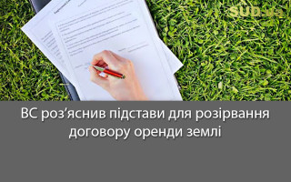 ВС роз’яснив підстави для розірвання договору оренди землі
