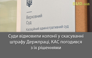 Суди відмовили колонії у скасуванні штрафу Держпраці, КАС погодився з їх рішеннями