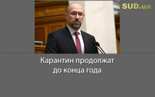 Карантин продолжат до конца года