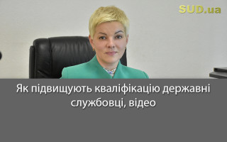 Як підвищують кваліфікацію державні службовці, відео