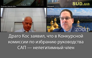 Драго Кос заявил, что в Конкурсной комиссии по избранию руководства САП — нелегитимный член