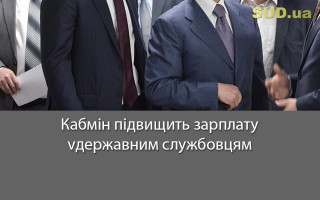 Кабмін підвищить зарплату державним службовцям