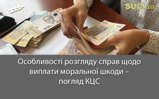 Особливості розгляду справ щодо виплати моральної шкоди – погляд КЦС