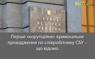 Перше «корупційне» кримінальне провадження по співробітнику СБУ – що відомо