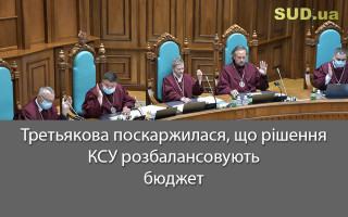 Третьякова поскаржилася, що рішення КСУ розбалансовують бюджет