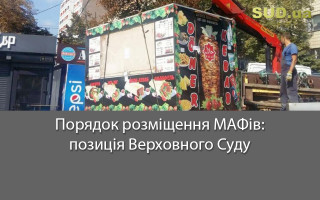 Порядок розміщення МАФів: позиція Верховного Суду