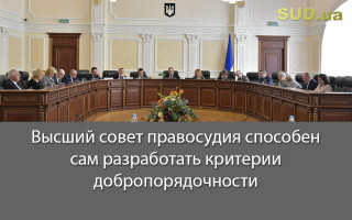 Высший совет правосудия способен сам разработать критерии добропорядочности