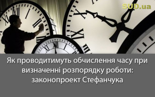 Як проводитимуть обчислення часу при визначенні розпорядку роботи:  законопроект Стефанчука