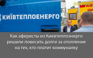 Как аферисты из Киевтеплоэнерго решили повесить долги за отопление на тех, кто платит коммуналку
