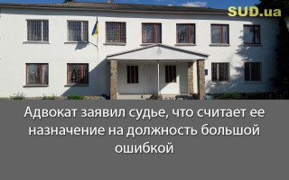 Адвокат заявил судье, что считает ее назначение на должность большой ошибкой