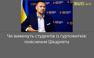 Чи виженуть студентів із гуртожитків: пояснення Шкарлета