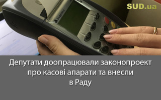 Депутати  доопрацювали законопроект про касові апарати та внесли в Раду