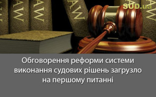 Обговорення реформи системи виконання судових рішень загрузло на першому питанні