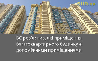 ВС роз’яснив, які приміщення багатоквартирного будинку є допоміжними приміщеннями