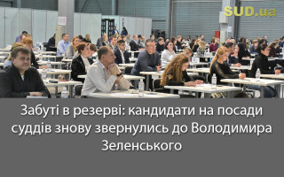 Забуті в резерві: кандидати на посади суддів знову звернулись до Володимира Зеленського