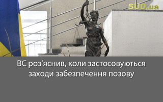 ВС роз’яснив, коли застосовуються заходи забезпечення позову