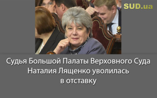 Судья Большой Палаты Верховного Суда Наталия Лященко уволилась в отставку