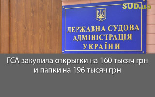 ГСА закупила открытки на 160 тысяч грн и папки на 196 тысяч грн