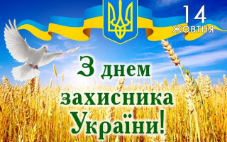 Сьогодні відзначають День захисника України