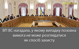 ВП ВС нагадала, у якому випадку позовна вимога не може розглядатися як спосіб захисту